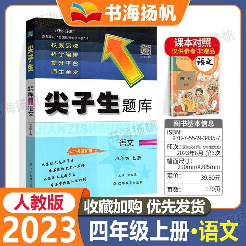 尖子生题库小学四年级上册语文练习册 人教版