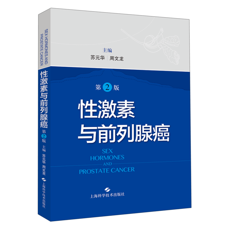 性激素与前列腺癌(第2版)