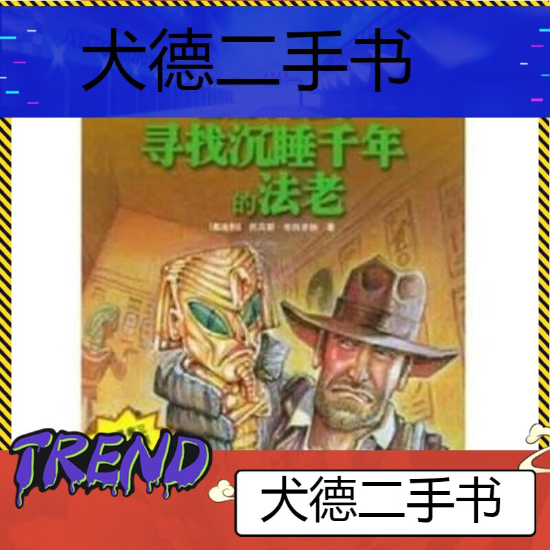 【二手9成新】-版冒险小虎队寻找沉睡千年的法老无卡片童伟芳著 炯
