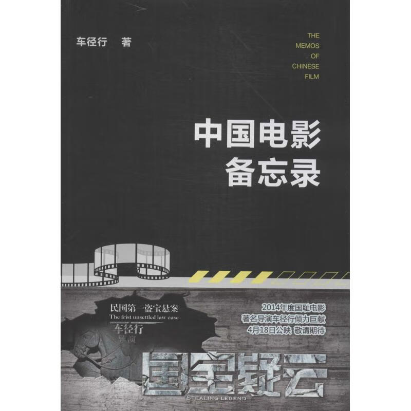 中国电影备忘录 车径行 书籍