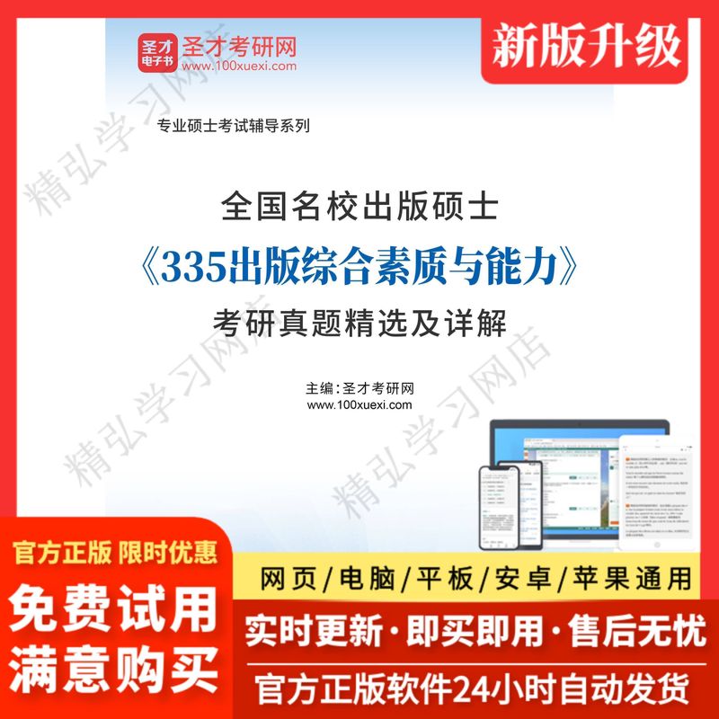 全国名校出版硕士335出版综合素质与能力