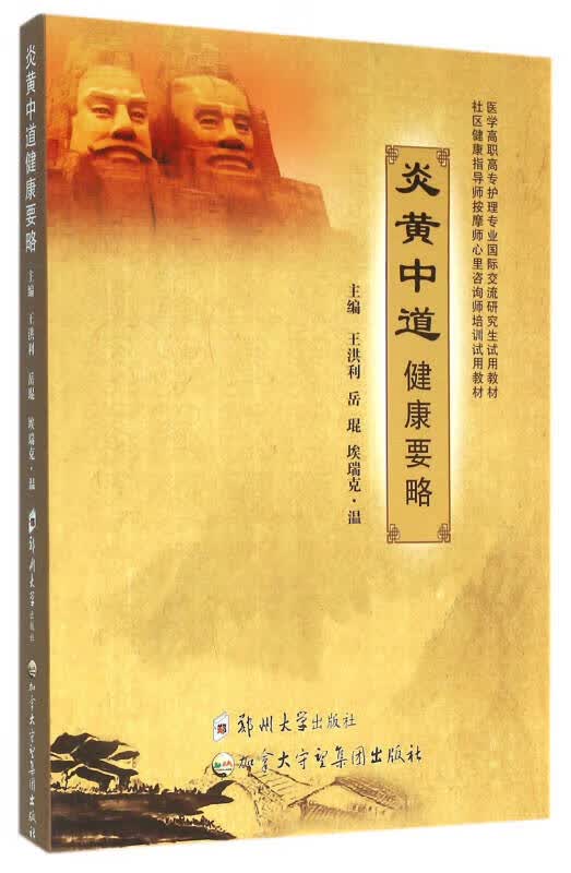 炎黄中道健康要略【正版精选】