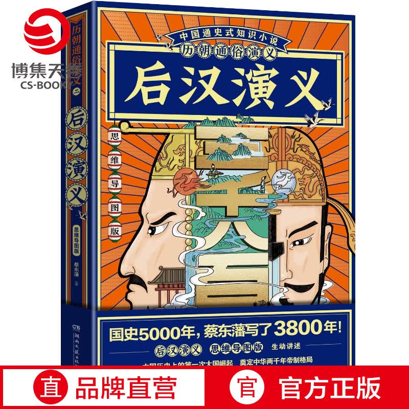 【赠思维导图】历朝通俗演义 后汉演义蔡东藩 清史元史明史宋史唐史五代史南北史两晋前汉后汉演义历代历史
