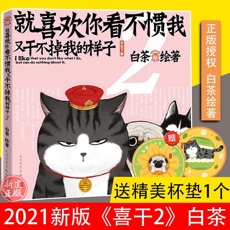 2021新版 就喜欢你看不惯我又干不掉我的样子2 白茶绘著 白茶新书 喜干2