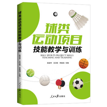 球类运动项目技能教学与训练【正版图书】