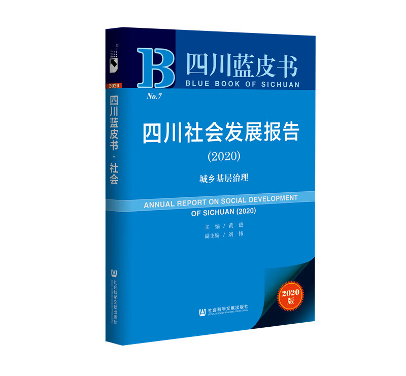 四川社会发展报告（2020）