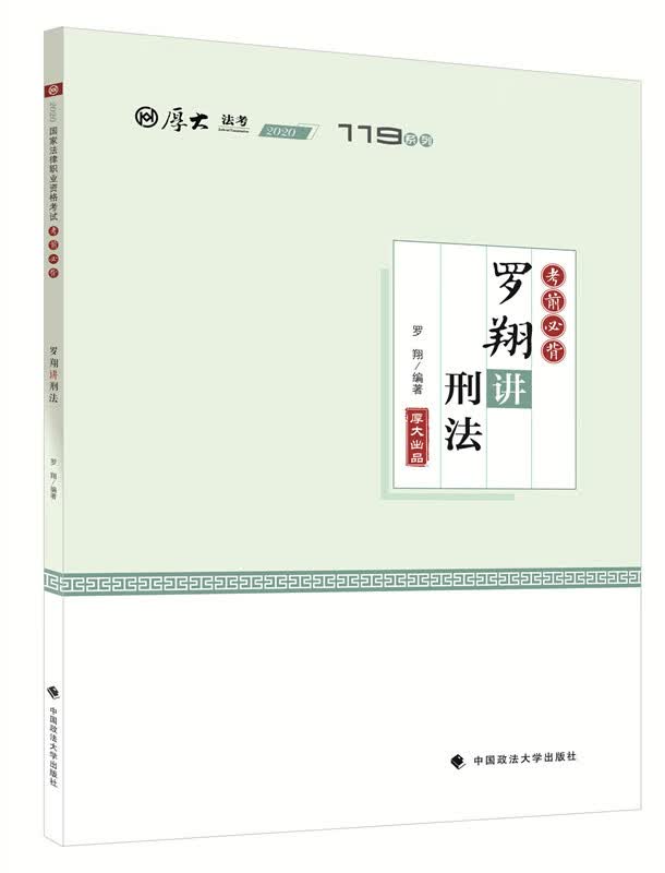 考前必背·罗翔讲刑法