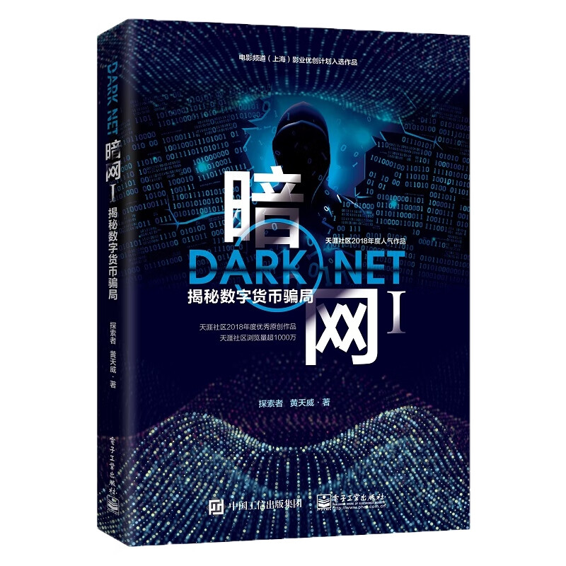暗网(1)揭秘数字货币骗局 探索者 书籍