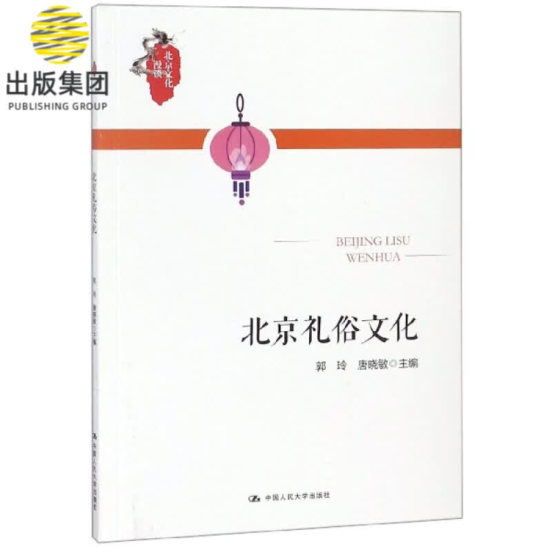 北京礼俗文化/北京文化漫谈