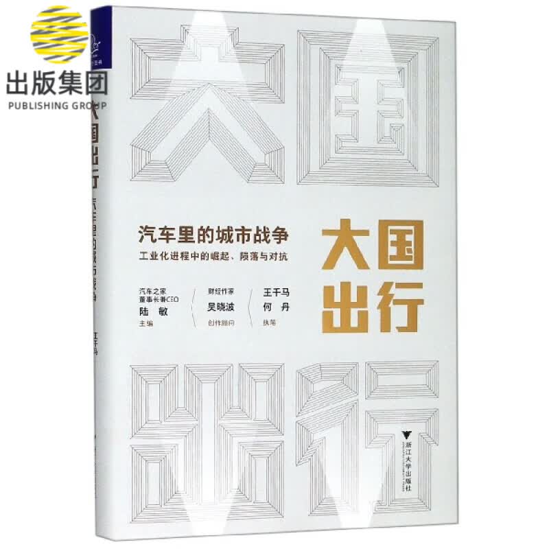 大国出行(汽车里的城市战争)(精)