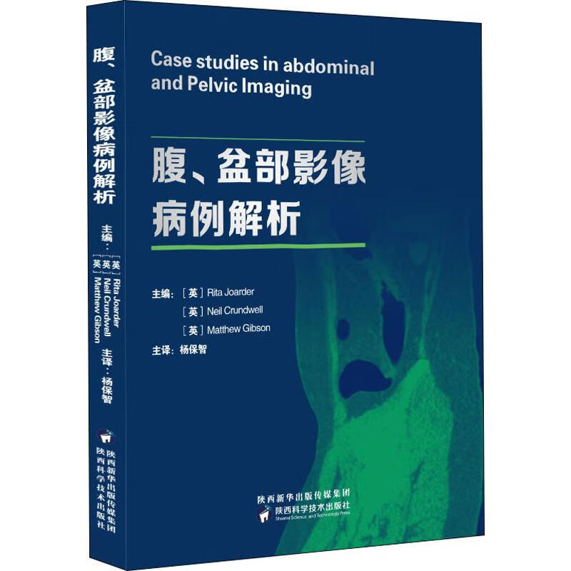 腹、盆部影像病例解析 (英)丽塔·乔亚德(Rita Joarder),(英)尼尔·克伦威尔(Neil Crundwell),(英)马修·吉普森(Matthew Gibson) 编 杨保智 译 书籍