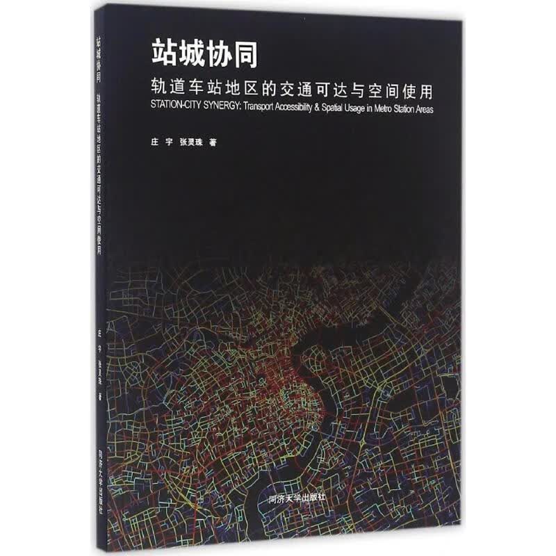 站城协同