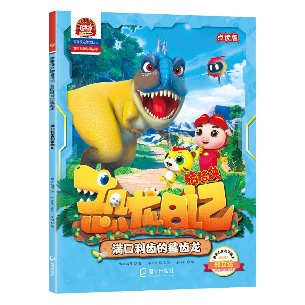猪猪侠之恐龙日记 : 冒险科普漫画故事:满口利齿的鲨齿龙
