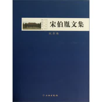 枕具卷-宋伯胤文集