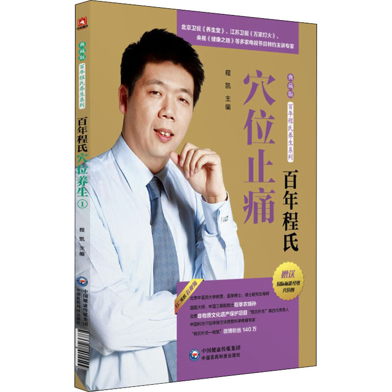 百年程氏穴位止痛 程凯 编 书籍