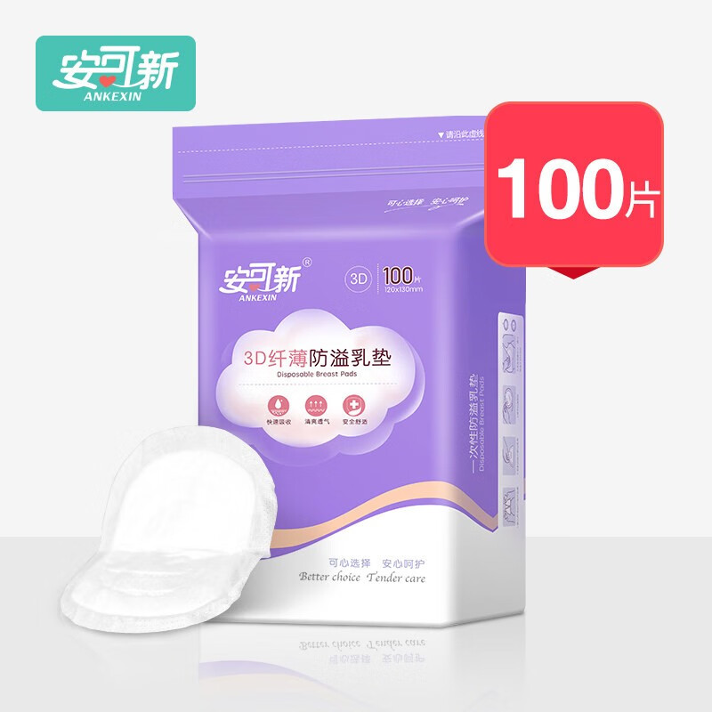 安可新 防溢乳垫超薄3D立体 「100片」一次性防溢乳贴隔奶贴日夜两用