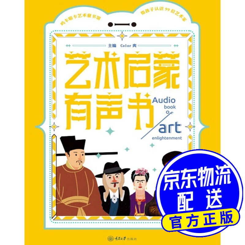 艺术启蒙有声书 ——带孩子认识99位艺术家