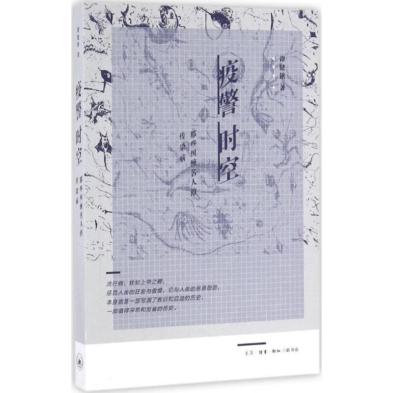 疫警时空 谭健锹 书籍