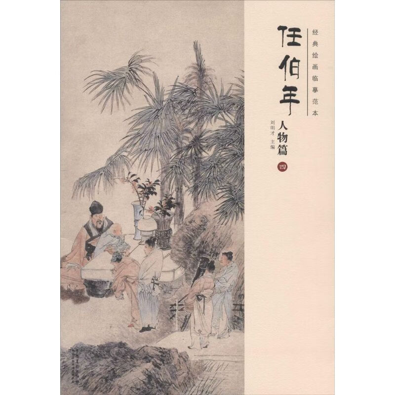 经典绘画临摹范本任伯年.人物篇.4