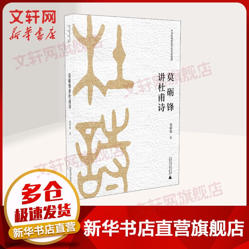 莫砺锋讲杜甫诗