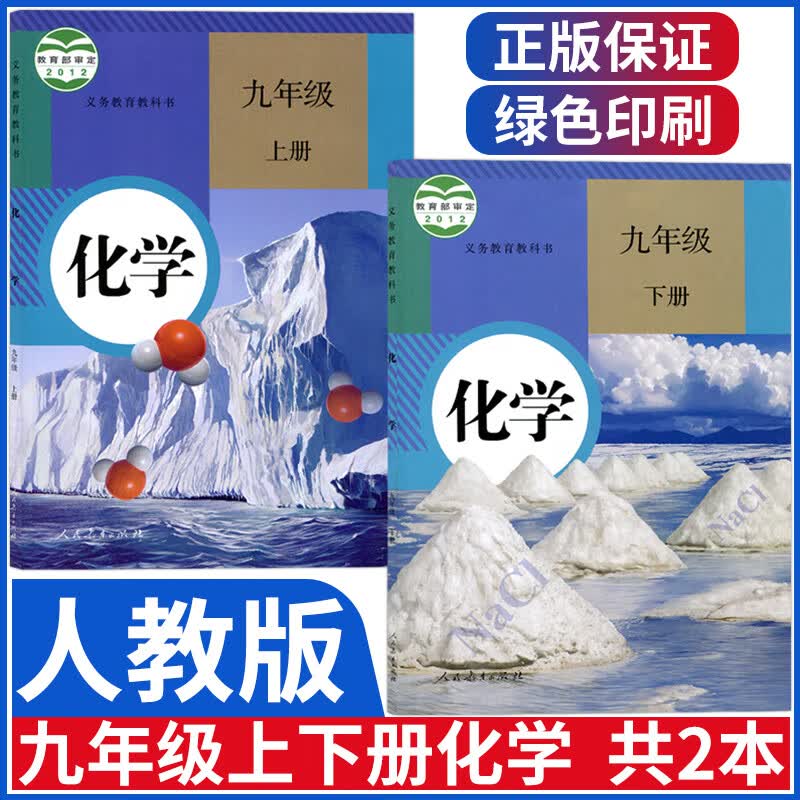 新版人教版九年级上下册化学课本全套2本部编版9九年级上册下册化学书课本教材初三人民教育出版社教科书