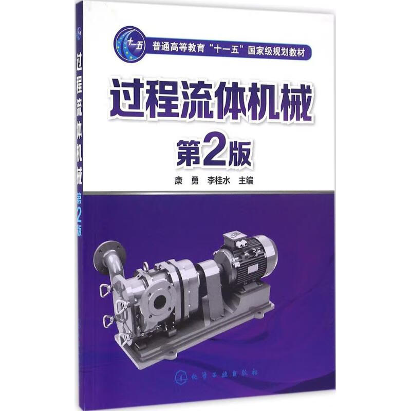 过程流体机械(第2版) 康勇,李桂水 主编 书籍