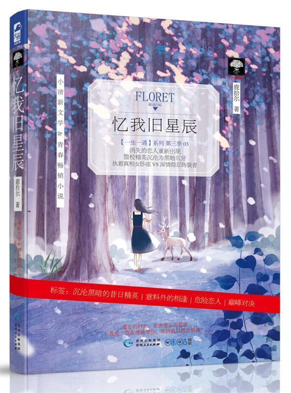 忆我旧星辰 鹿拾尔【书】