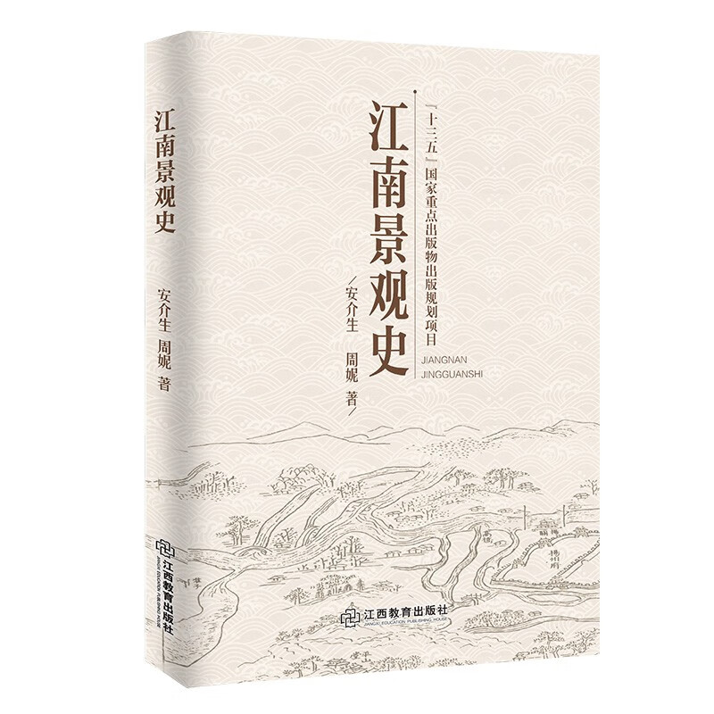 正版 江南景观史 9787570515486