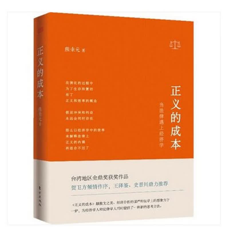 正义的成本 当法律遇上经济学 解释的工具优雅的理性经济学原理法律知识经济律法理论法学贺卫方