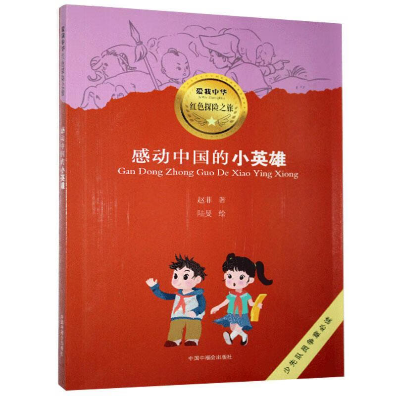 感动中国的小英雄 赵菲