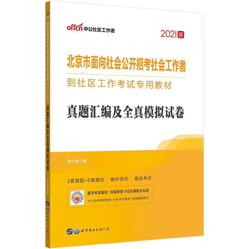 中公教育2021北京市面向社会公开招考社会工作者到社区工作考试教材：真题汇编及全真模拟试卷