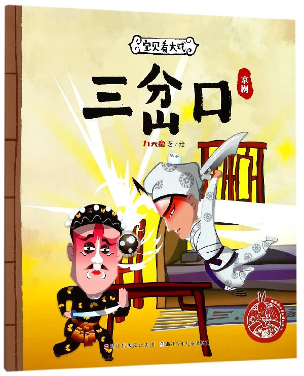 三岔口(京剧)/宝贝看大戏/中国原创绘本精品系列