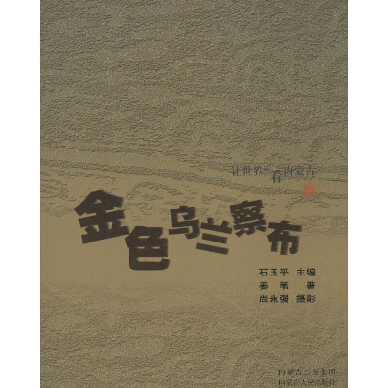 金色乌兰察布 姜苇 作 石玉平 主编 书籍