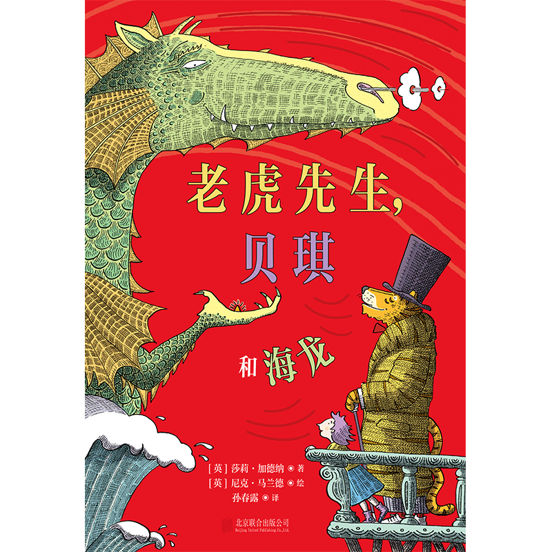 老虎先生,贝琪和海龙:儿童文学新宠