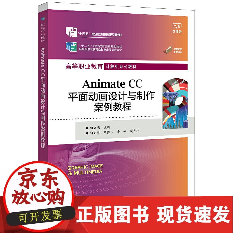 Animate CC平面动画设计与制作案例教程