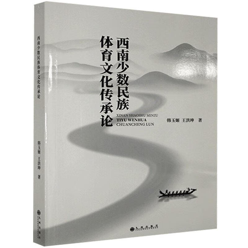 包邮：西南体育文化传承论运动/健身 图书