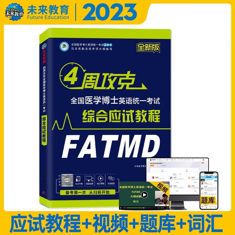 备考2023 全国医学博士英语统考 综合应试教程+历年真题及全真模拟（2本）考博英语 教程