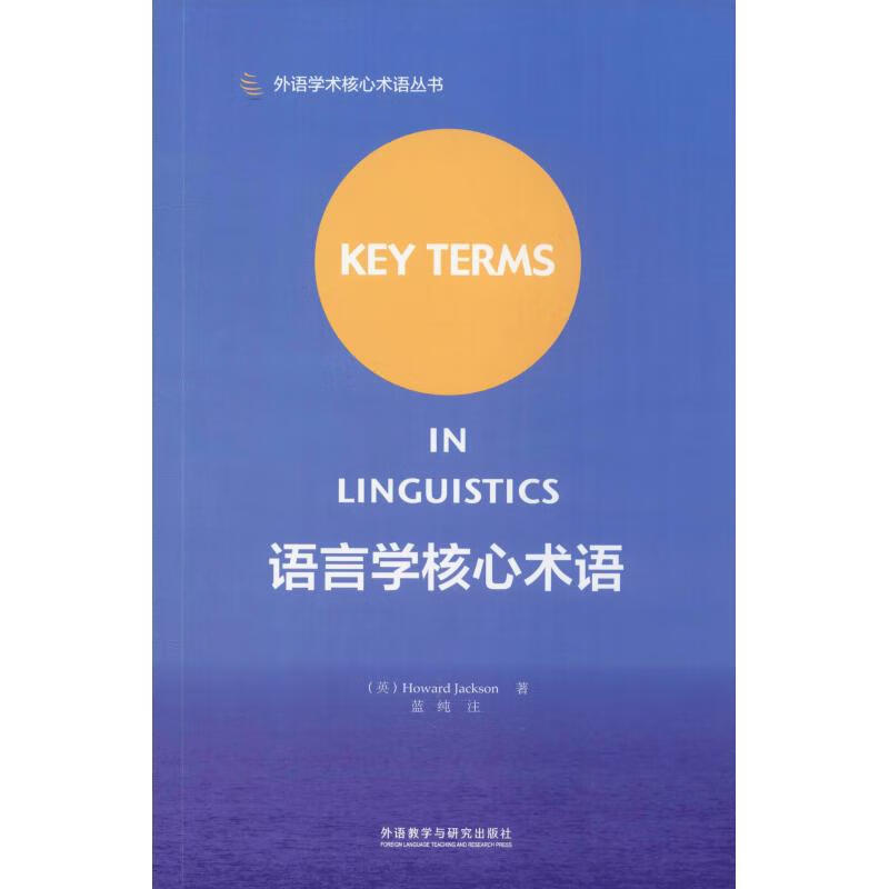 语言学核心术语