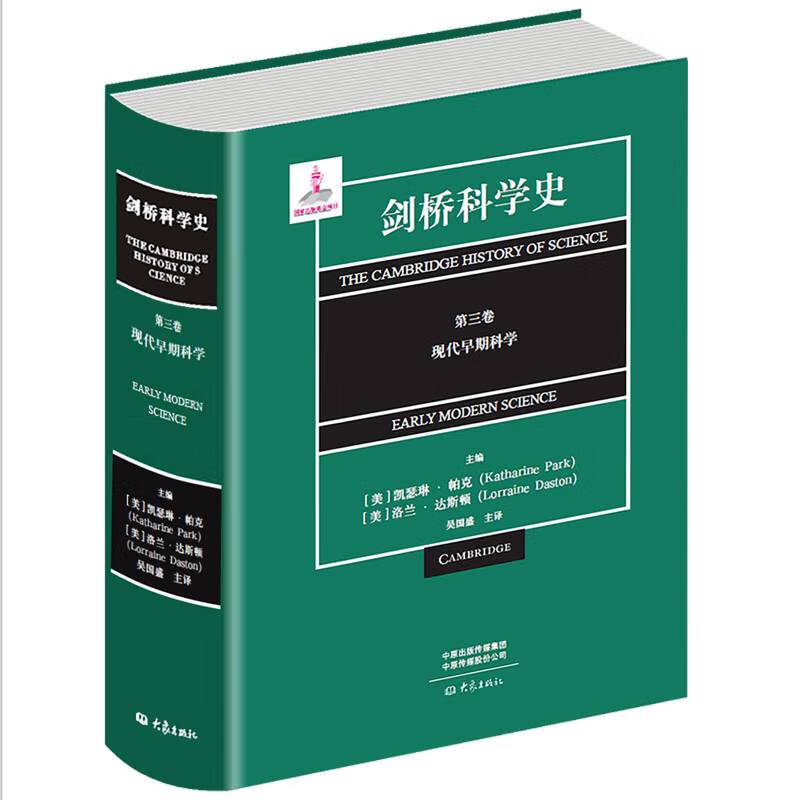 剑桥科学史(第3卷现代早期科学)(精)