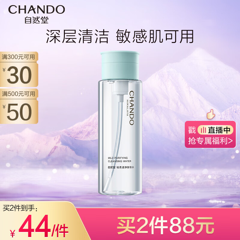 自然堂（CHANDO）轻柔速净卸妆水200mL（深层清洁水感卸妆温和不伤肤）