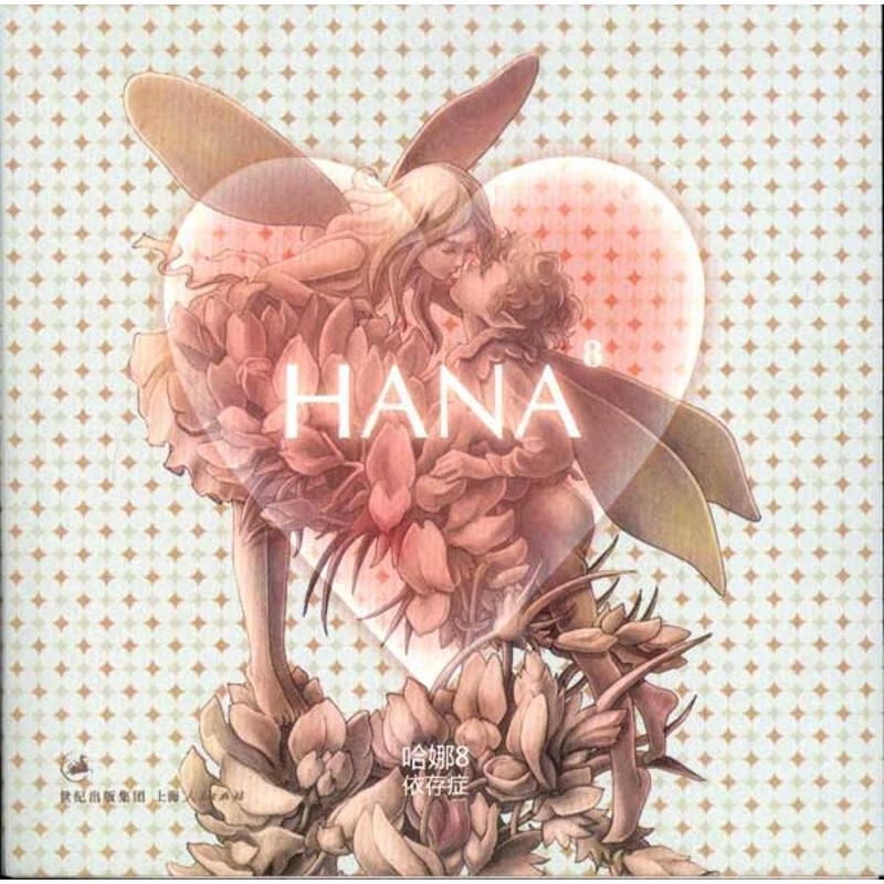 哈娜·依存症 hansey【正版书】