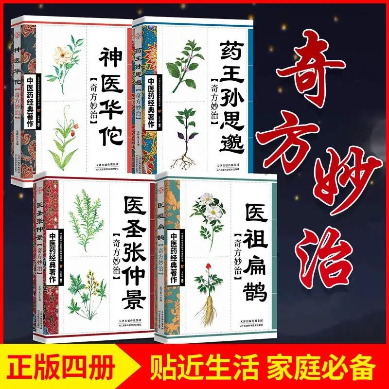 中医名家著作4册】神医华佗+药王孙思邈+