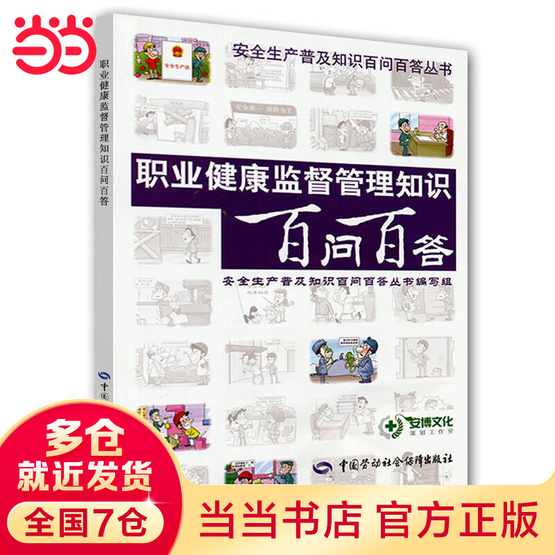 职业健康监督管理知识百问百答