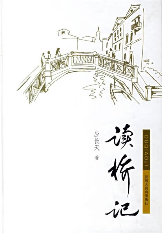 读桥记【正版图书，放心购买】