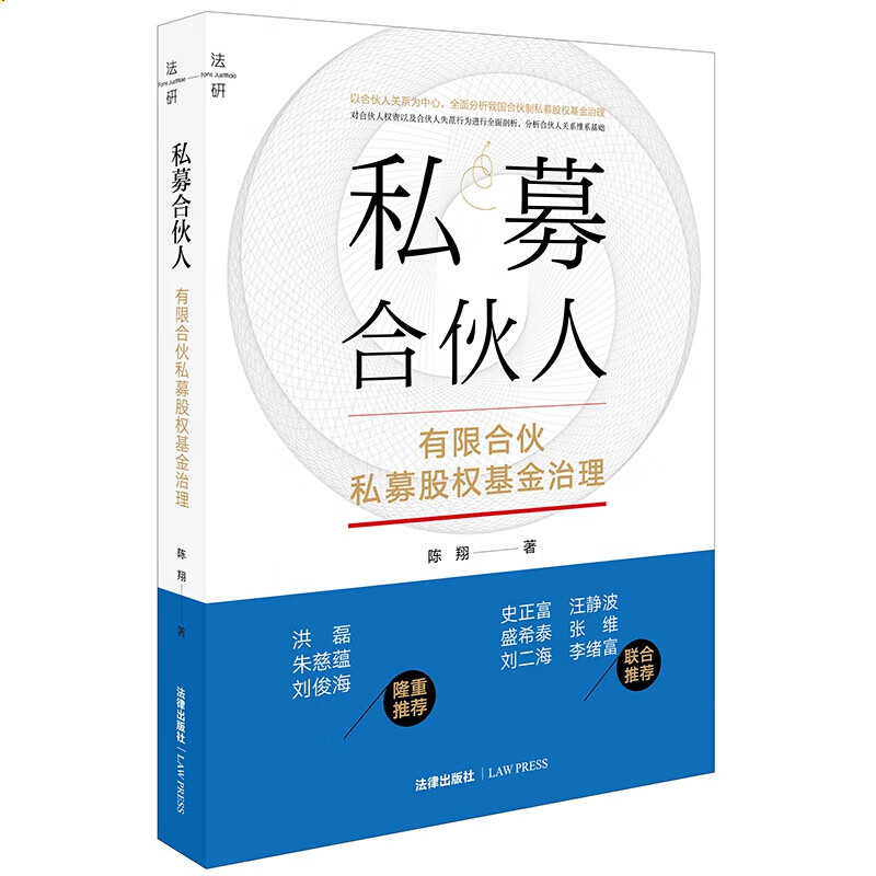 私募合伙人 有限合伙私募股权基金治理 陈翔著 法律出版社
