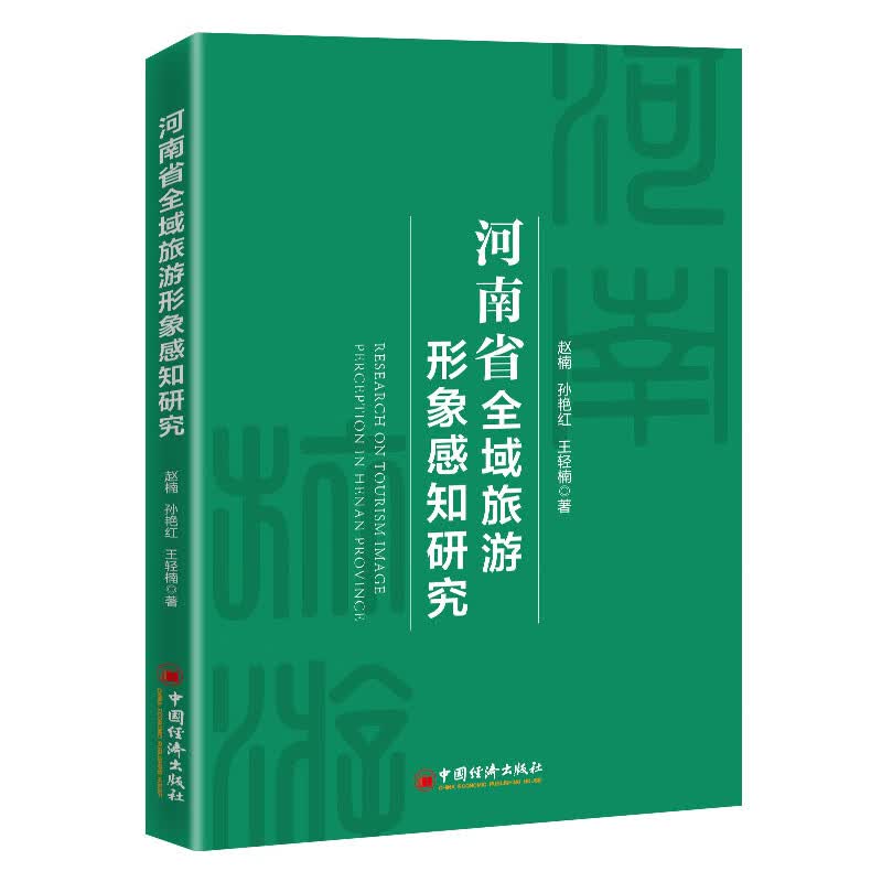 河南省全域旅游形象感知研究 图书