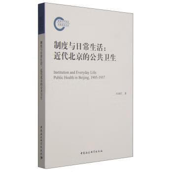 制度与日常生活代北京的公共卫生 杜丽红 社会科学 9787516157725