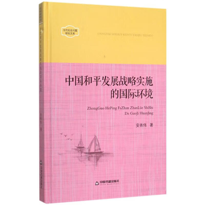 中国和平发展战略实施的国际环境