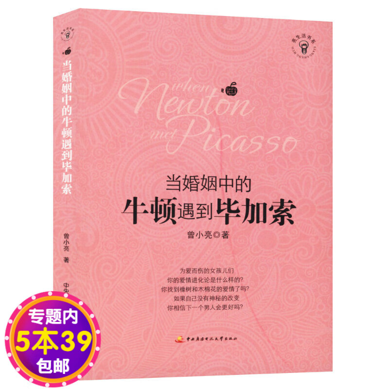 【包邮】当婚姻中的牛顿遇到毕加索图书籍