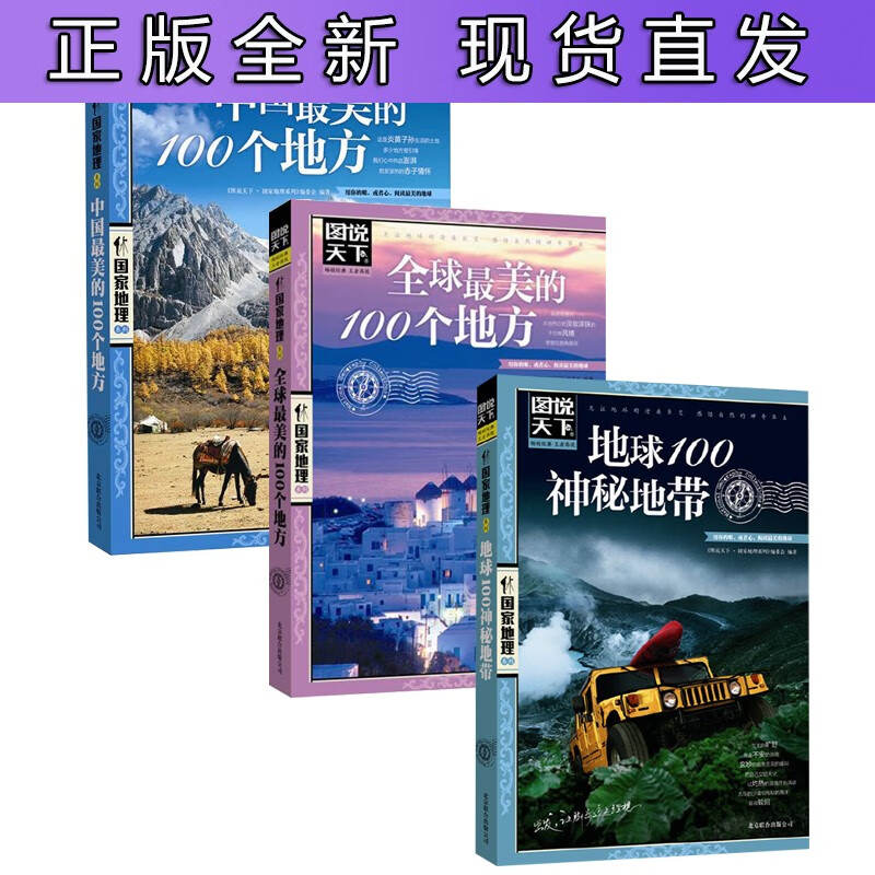3册 图说天下中国美的100个地方+美的100个地方+地球100神秘地带 旅游自助游攻略指